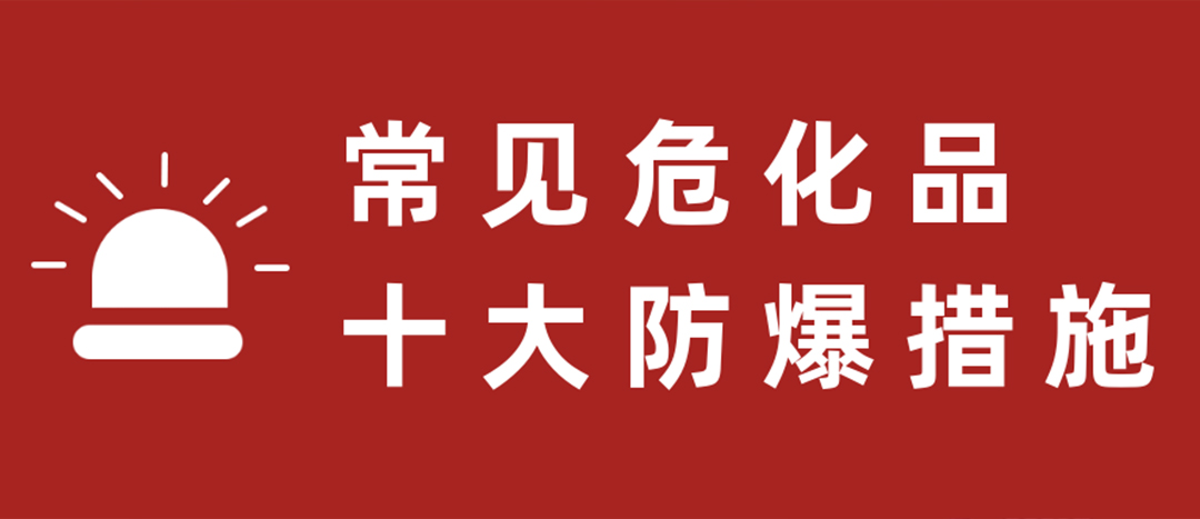 <strong>天干物燥，?；肥蠓辣胧┮浝危?/strong>