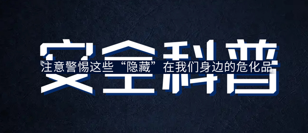 <strong>夏日炎炎，千萬要警惕這些“隱藏”在身邊的危化品！</strong>