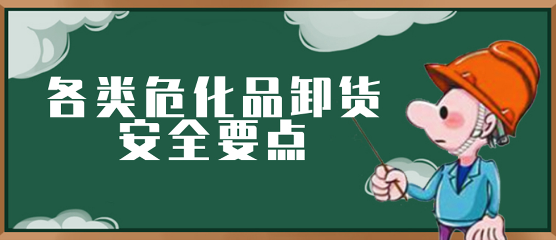 <strong>安全科普 | 危化品裝卸這些要點(diǎn)請一定牢記！</strong>