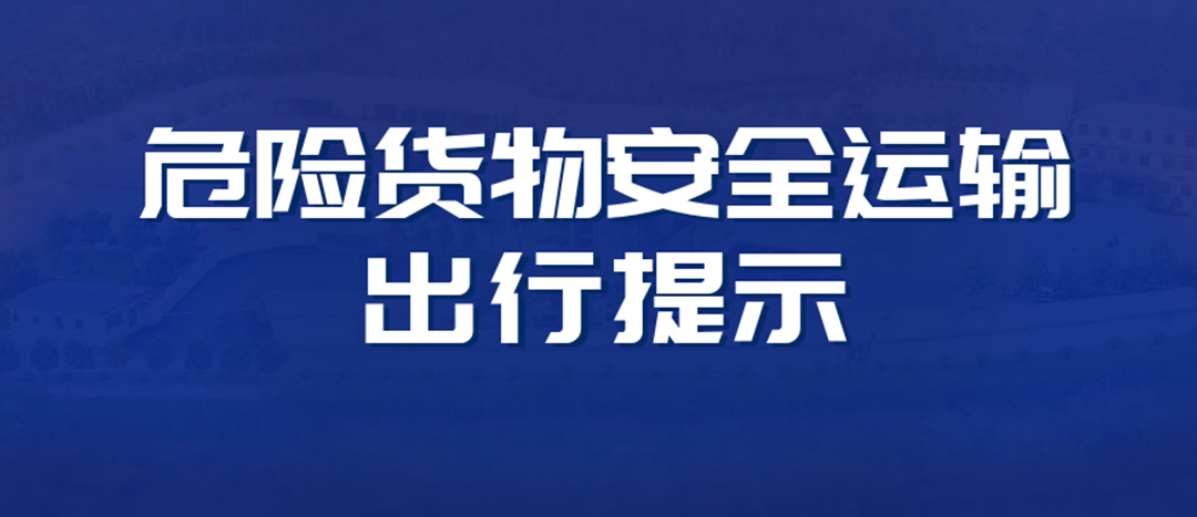 <strong>高溫預(yù)警！危險(xiǎn)貨物運(yùn)輸安全出行提示！</strong>
