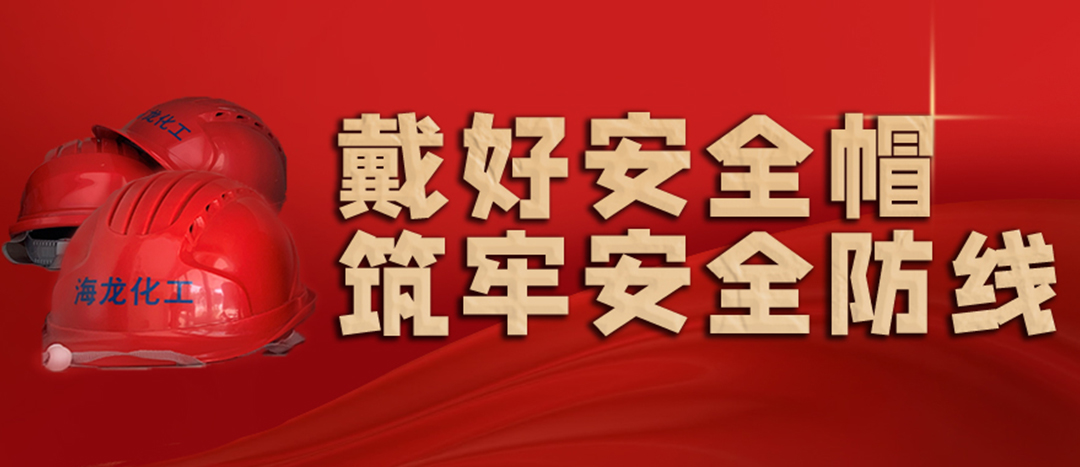 <strong>安全生產(chǎn) | 天氣炎熱也要正確佩戴安全帽！安全責(zé)任重于泰山！</strong>