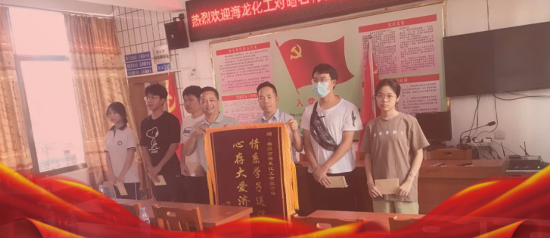 <strong>情系桑梓，以獎(jiǎng)促學(xué)，海龍化工激勵(lì)優(yōu)秀學(xué)子筑夢(mèng)啟航</strong>