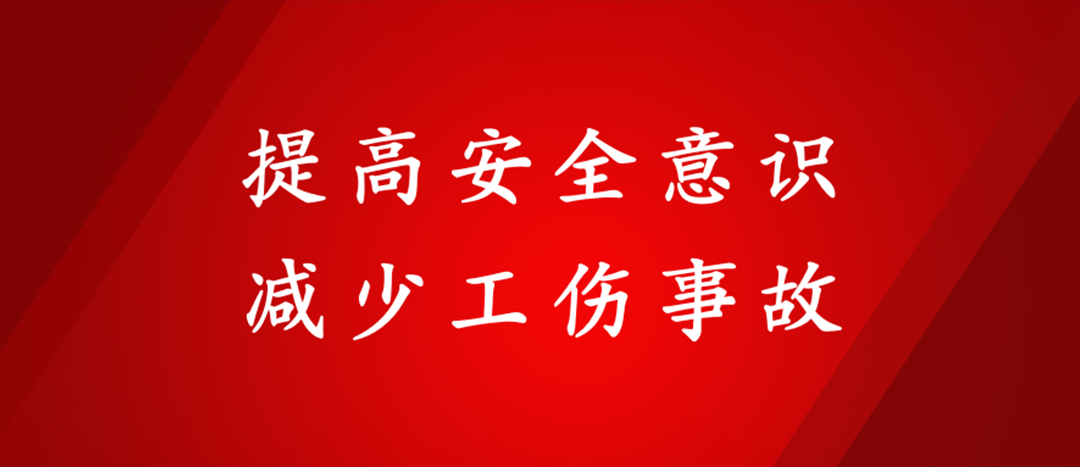 提高安全意識(shí)，減少工傷事故