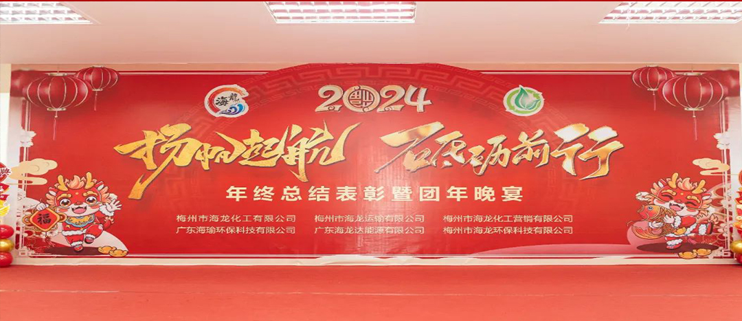 揚(yáng)帆起航，砥礪前行，2023年終總結(jié)表彰暨團(tuán)年晚宴活動(dòng)圓滿舉行！