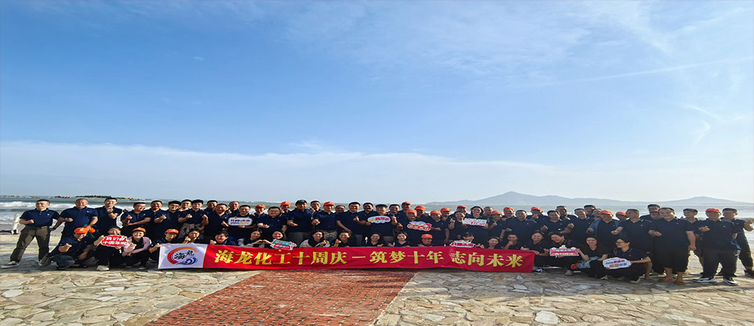 筑夢(mèng)十年，志向未來(lái)——海龍化工十周年慶暨旅游拓展活動(dòng)