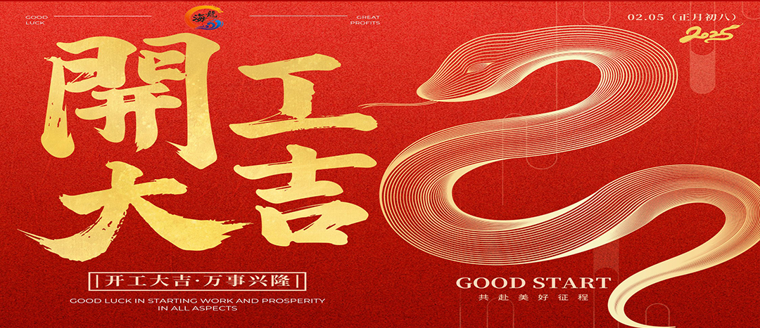開工大吉！